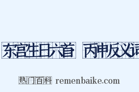 东宫生日六首·丙申反义词是什么意思的图片